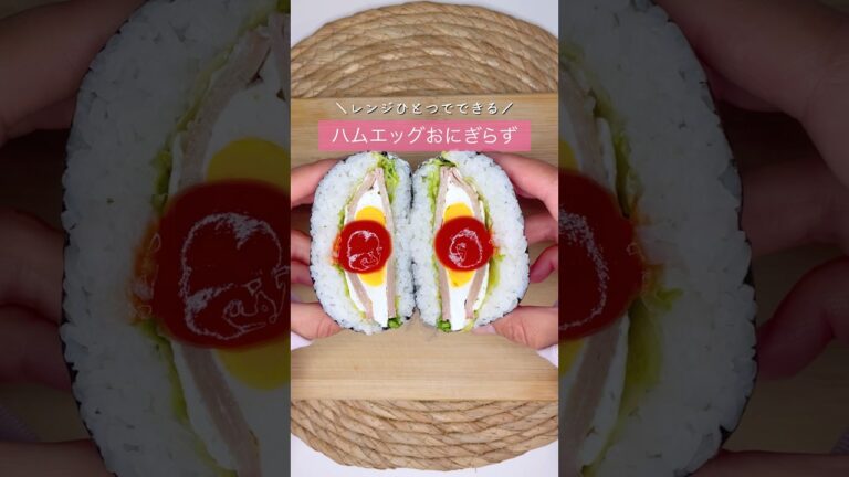 ハムエッグおにぎらず#おにぎらず#おにぎり#おむすび#お弁当#お花見#ピクニック#春#朝ごはん#朝食#昼食#夜食#補食#おやつ#部活#和食#米#ご飯#ハム#卵#目玉焼き#簡単レシピ#おしゃピク