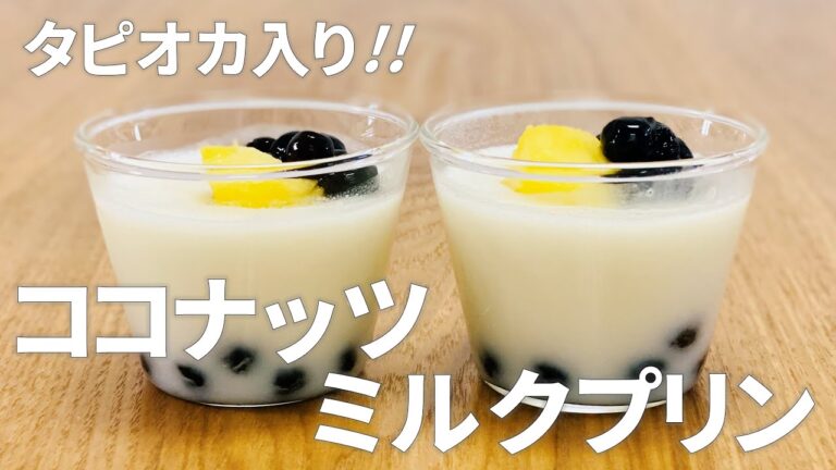 ココナッツミルクプリンの作り方 / ゼラチンで作れるもの!! 簡単お菓子作りレシピ