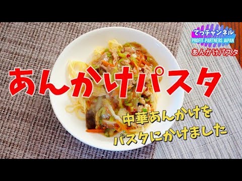 中華あんかけパスタ