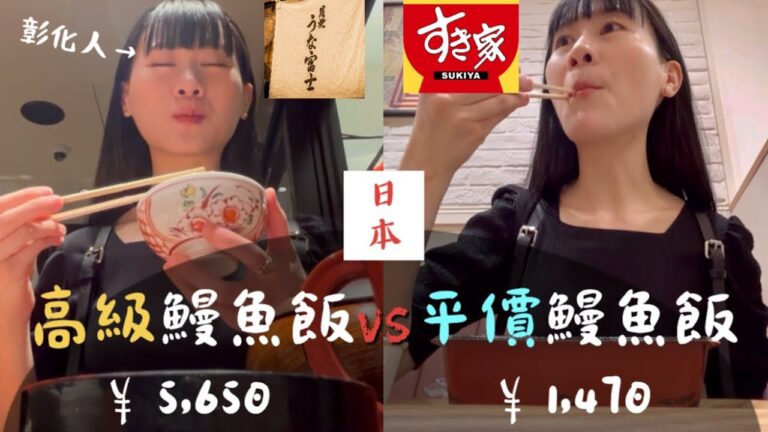 【土用の丑の日】用彰化腔介紹日本高級鰻魚飯vs平價鰻魚飯｜日本のうなぎ料理を外国人に勧めるとしたら…？