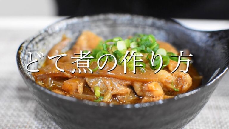 土手煮の作り方