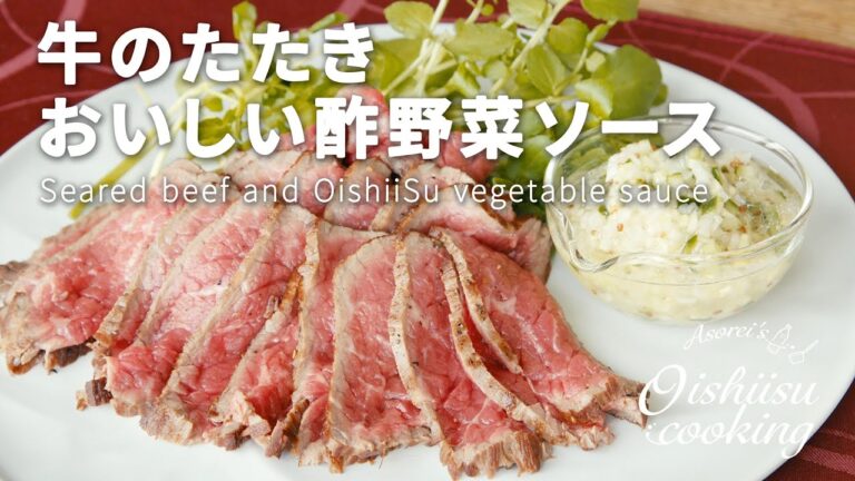 絶品！！牛のたたき おいしい酢野菜ソース【料理研究家：麻生怜菜】