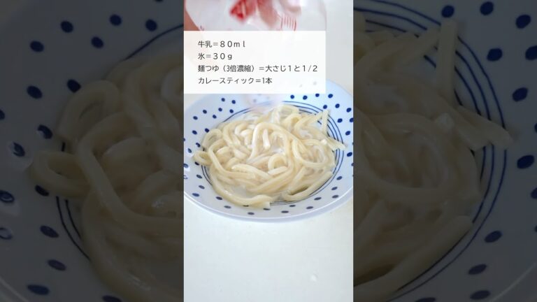 【冷やしミルクカレーうどん】 #カレーうどん #冷やしカレーうどん #冷やしうどん #shorts  #レンジだけレシピ #レンジレシピ #冷凍うどん #冷たいうどん #お昼ごはん #ランチメニュー