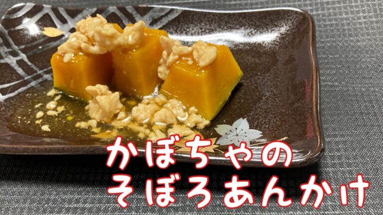 かぼちゃのそぼろあんかけ　Pumpkin chicken soboro ankake