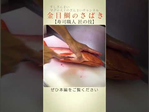 【切り抜き】金目鯛のさばき【寿司職人 匠の技】 #shorts #すしざんまい