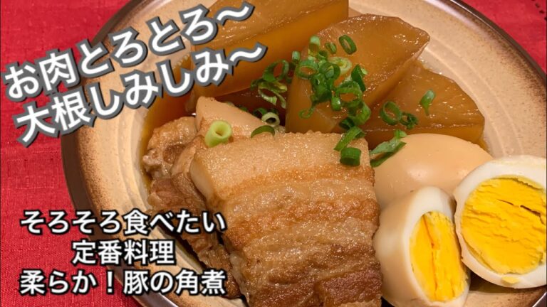 【そろそろ食べたい定番料理　♯115】柔らか！豚の角煮〜SOY-BRAISED PORK〜