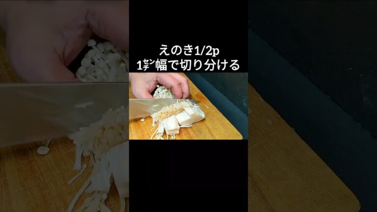 えのき茸の葱焼き！おつまみに抜群