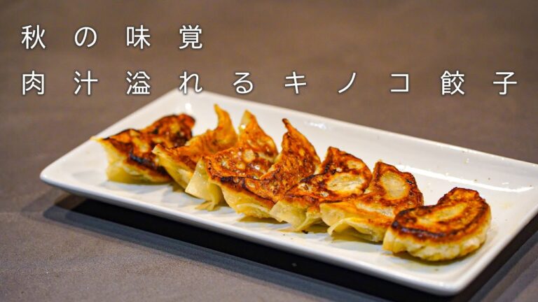 【 キノコ餃子 】クイジナートで作る簡単で美味すぎるキノコ餃子