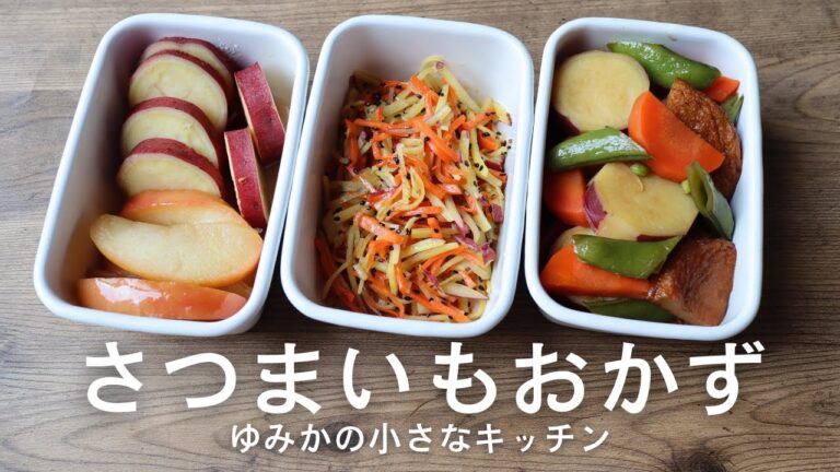 【副菜レシピ】さつまいもを使ったおかず 3品🍠