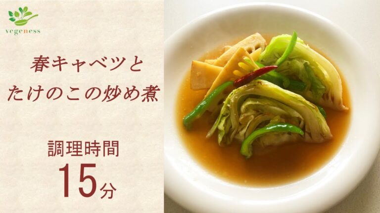 【VEGAN】春キャベツとたけのこの炒め煮～Sauteed  Spring Cabbage and Bamboo Shoots