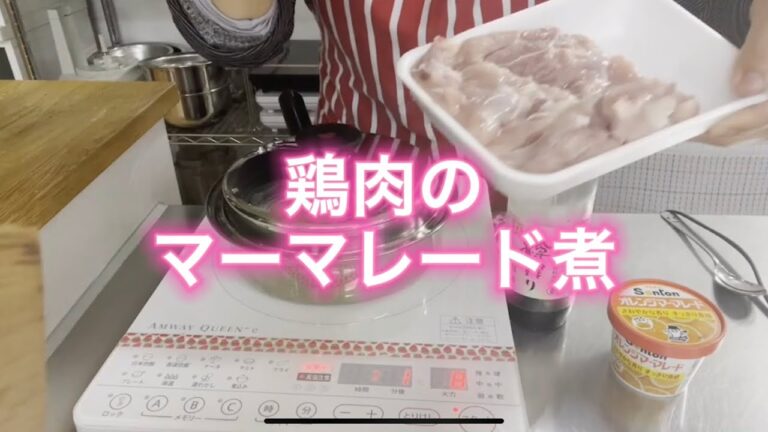 鶏肉のマーマレード煮🐓