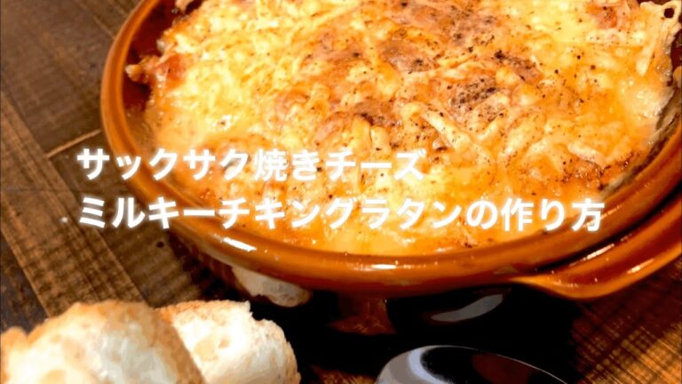 【サックサク焼きチーズ‼️】プロが教える‼️ミルキーチキングラタン　バケット添え‼️