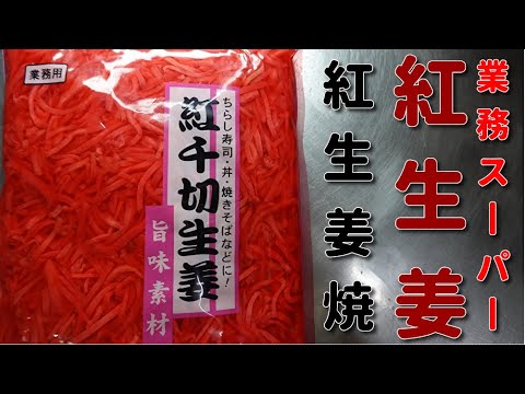 【男の料理】業務スーパーで買った紅生姜で紅生姜焼き　Japanese cooking　Business supermarket　Okonomiyaki　4K video　４Ｋ料理　pickled　簡単