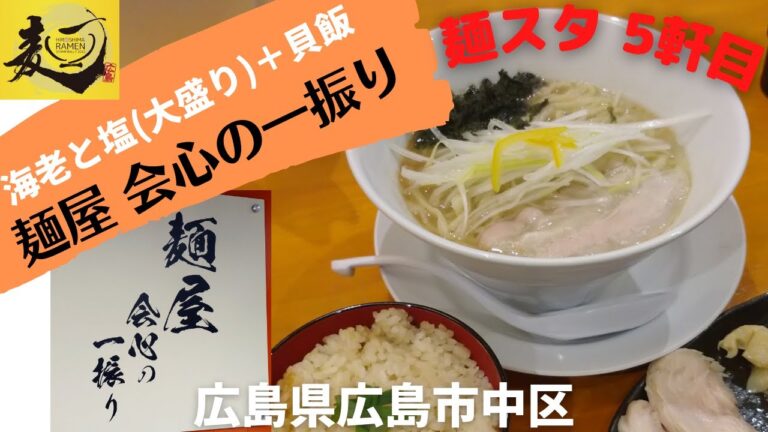 【広島ラーメンスタンプラリー2022】5軒目！旨い！塩ラーメン！"麺屋 会心の一振り"の"海老と塩(大盛り)"&”貝飯” #70食目
