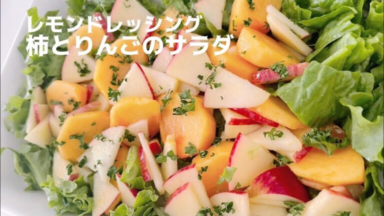 【レモンドレッシング🍋柿と林檎のサラダ🥗】甘酸っぱくて美味しいが止まらないサラダ。