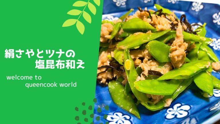 絹さやとツナの塩昆布和え