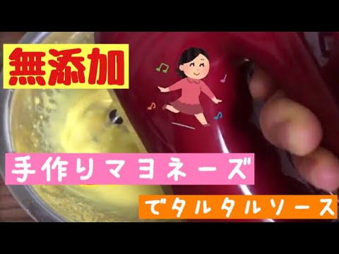 【手作りマヨネーズ】でタルタルソース