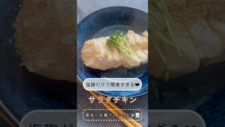簡単ヘルシーレシピ♡【塩麹だけでサラダチキン】