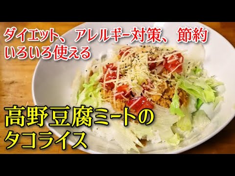 【簡単ヘルシー料理】高野豆腐ミートのタコライス