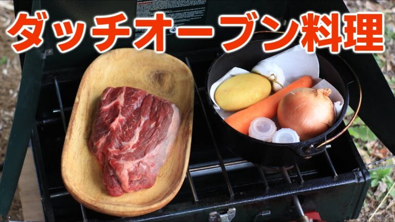 ポットローストの作り方 / コールマン ツーバーナー 料理 / 牛肩ロース肉の煮込み / Cook pot roast with Cast Iron Dutch Oven / Coleman 425