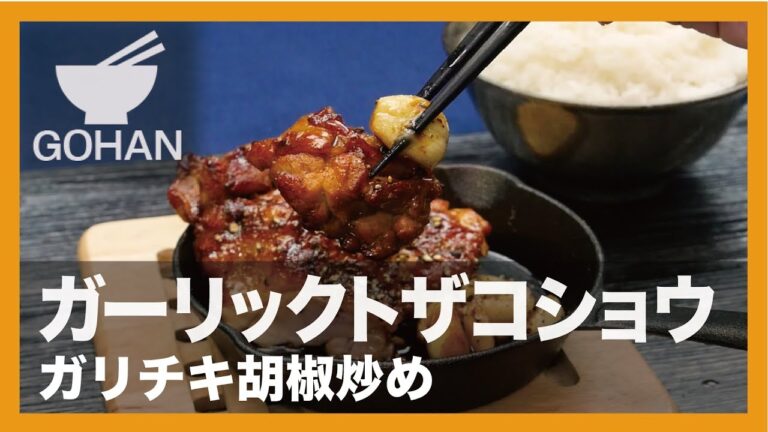 【簡単レシピ】『ガリチキ胡椒炒め』の作り方 【男飯】
