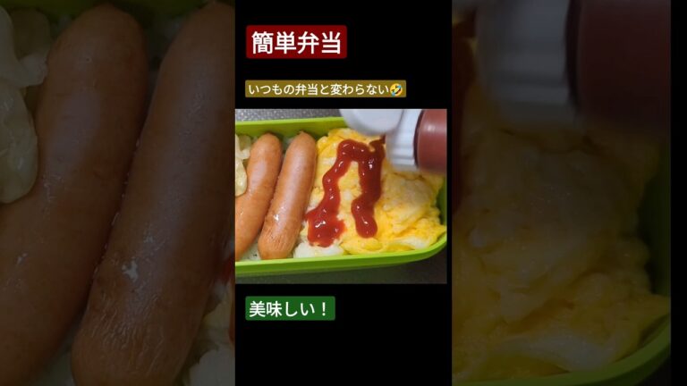 lunch！#男飯 #飯テロ #簡単 #簡単弁当 #lunch #shorts #おすすめ