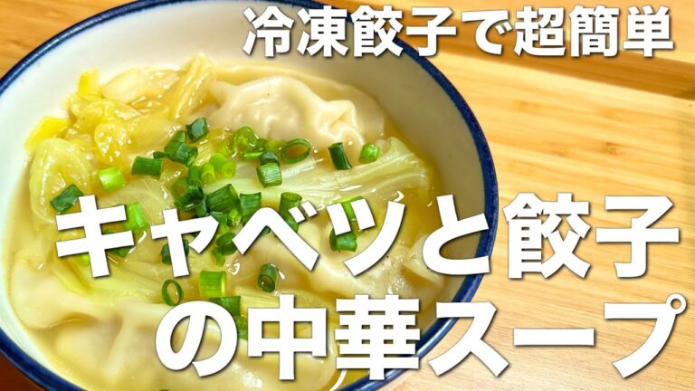 絶品、キャベツと餃子の中華スープ☆ 冷凍餃子で超簡単、即席スープ