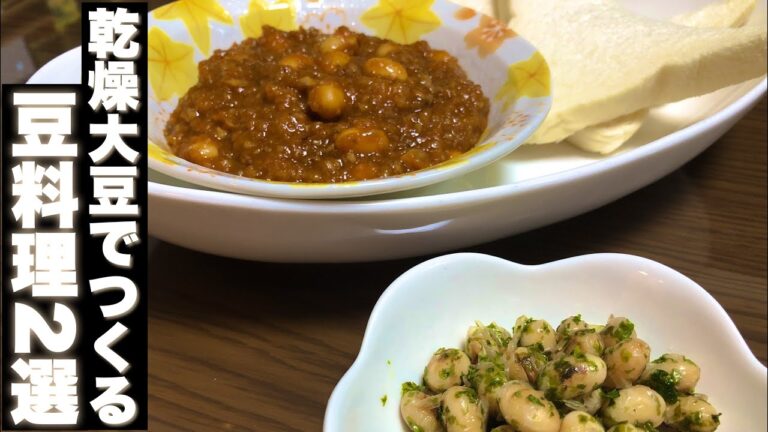 【豆料理】乾燥大豆でつくる豆料理2選、動画。