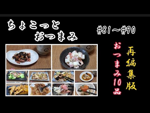 【ちょこっとおつまみ】#81～#90再編集版🍶 おつまみ10品❇️