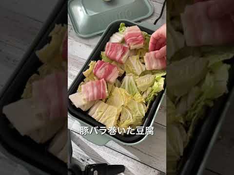 ホットプレートde肉巻き豆腐煮たら最強だった#shorts