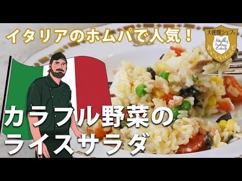 イタリアのホムパで人気！カラフル野菜のライスサラダ【大使館レシピ4】
