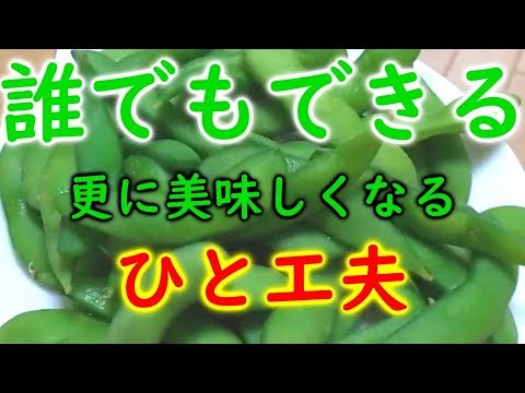冷凍枝豆がより美味しくなる温め方