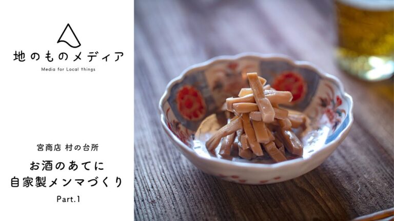 【ラーメンにはもったいない！】自家製メンマづくり Part.1 - 宮商店 村の台所