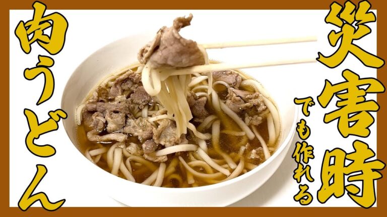 【防災飯】あたたかくて美味しい🐷湯煎で肉うどん🍲＃shorts