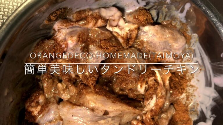 フライパンで簡単美味しいタンドリーチキン