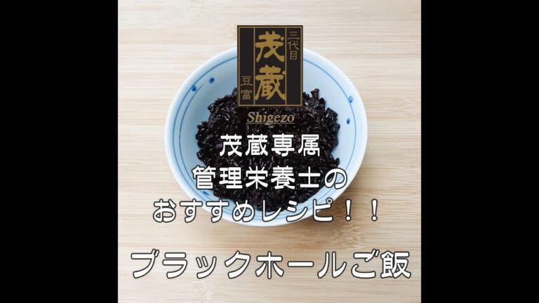 三代目茂蔵　健康　簡単レシピ  ブラックホールご飯