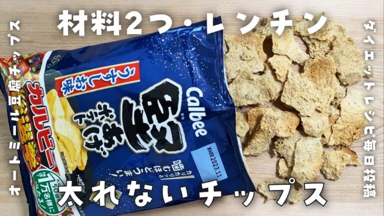 【ダイエット中でもおやつが食べたい】オートミールと豆腐だけで作れる堅あげポテト風硬いチップスを作って食べて痩せる【太らないレシピ】