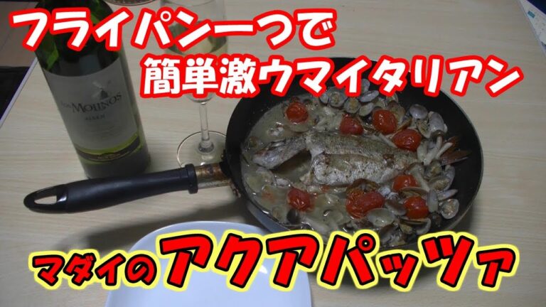 【簡単イタリアン！】マダイのアクアパッツァ｜マスクマンクッキング#3【Red Night TV】