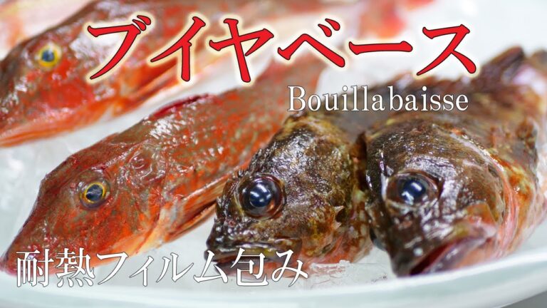 南仏の漁師鍋！！【ブイヤベース】婚礼バージョン【耐熱フィルム包み】で映える料理に