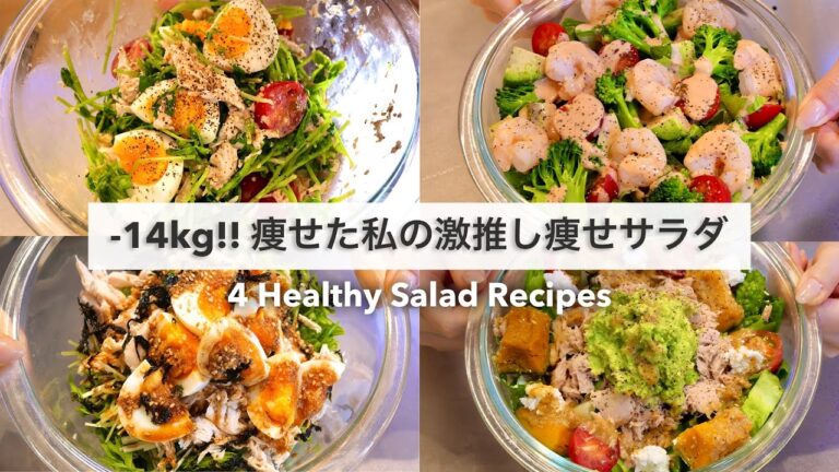 SUB）【痩せるサラダ🔥】14キロ痩せた時に食べていた、減量サラダレシピ4品🥗!! ｜ドレッシングレシピ｜Healthy Salad Recipes For Weight Loss【ダイエット】