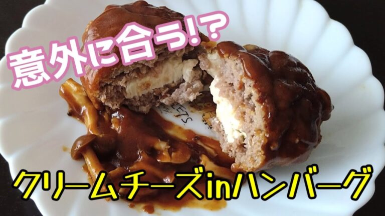 ハンバーグにクリームチーズ入れてみた