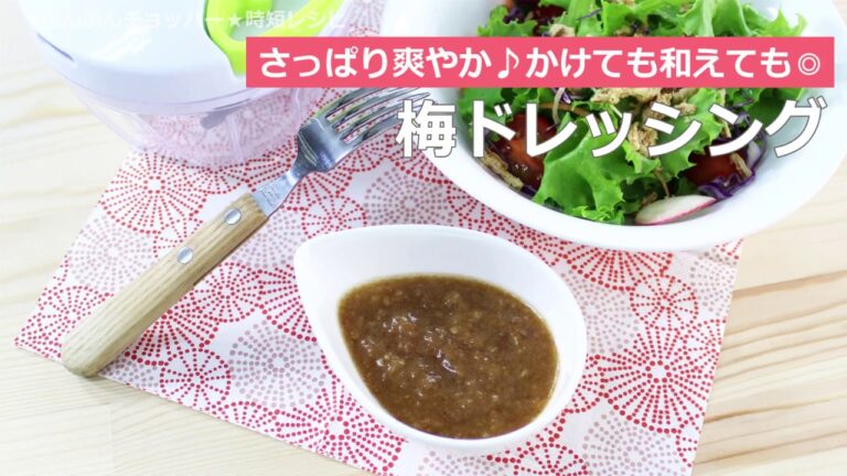 ぶんぶんチョッパー(梅ドレッシング)