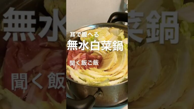 【ASMR料理】耳で腹減る無水白菜鍋 #shorts