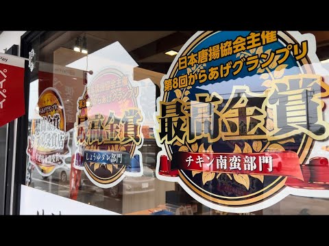 【岡山県美作市】県北の店舗はここだけ！からあげグランプリ最高金賞W受賞店。