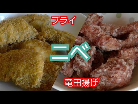 【魚料理】ニベ(竜田揚げ・フライ)