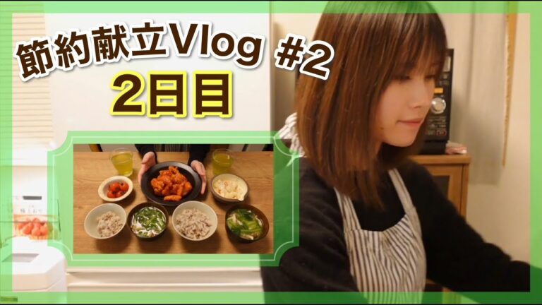 【節約献立Vlog#2】2日目🍳買い物リストあり｜ヤンニョムチキン 他｜1500円以内で作る3日間の晩ごはん