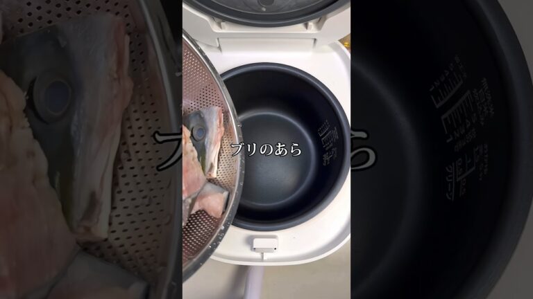 【炊飯器ブリのあら煮】　#炊飯器レシピ # #料理 #cooking