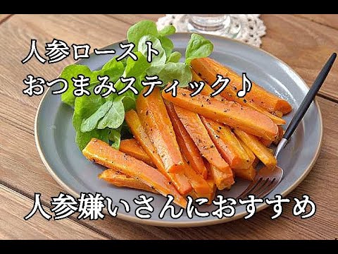 【人参レシピ・作り置き】オーブンで焼くだけなのでらくらく調理！人参ローストのおつまみスティックの作り方