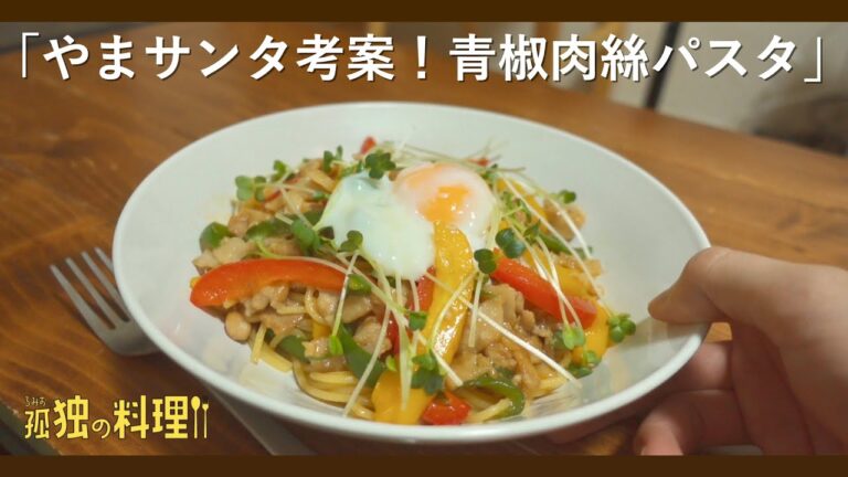 やまサンタ考案！青椒肉絲パスタ【料理ドラマ】