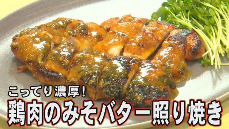 こってり濃厚！「鶏肉のみそバター照り焼き」